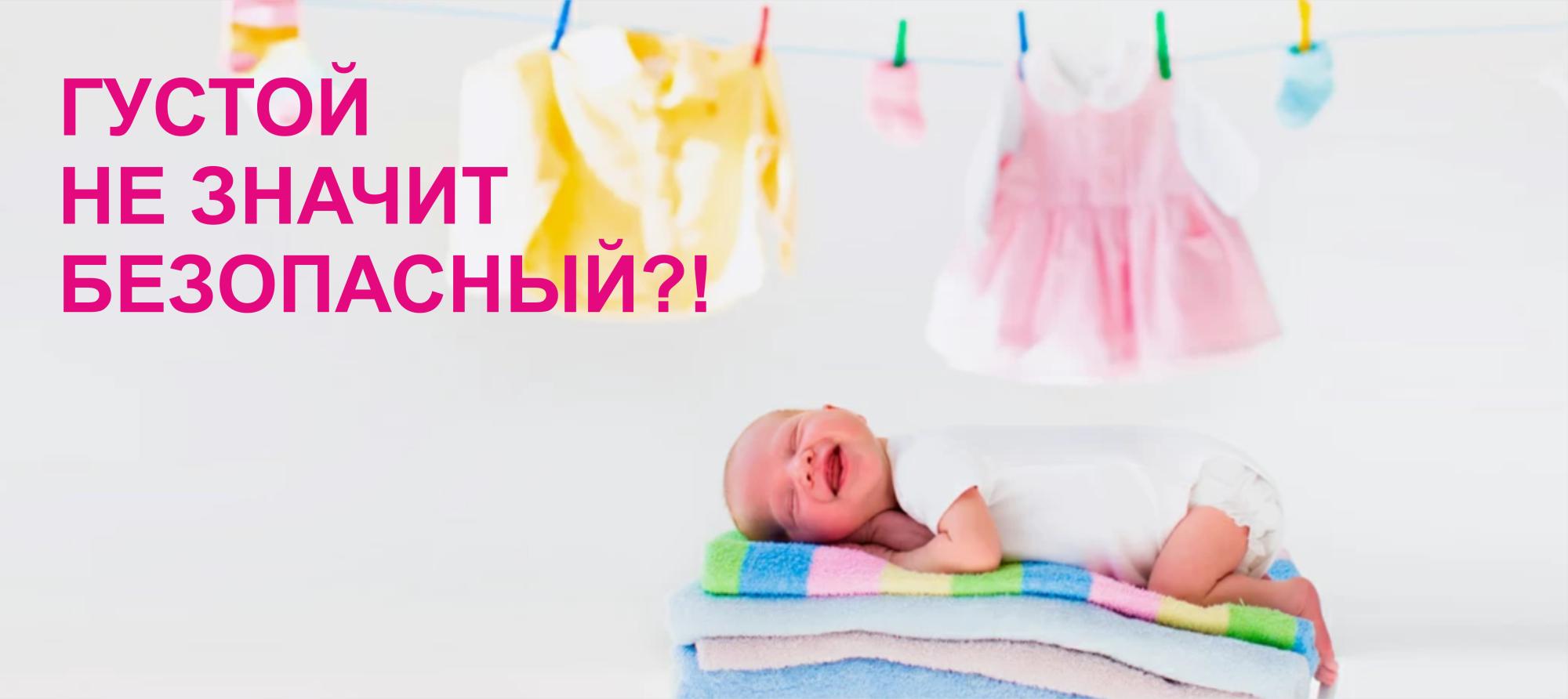 Густой не значит безопасный!? Средство для стирки детского белья "BooBoo" — лучший выбор для заботливых родителей Густой не значит безопасный!? Средство для стирки детского белья "BooBoo" — лучший выбор для заботливых родителей