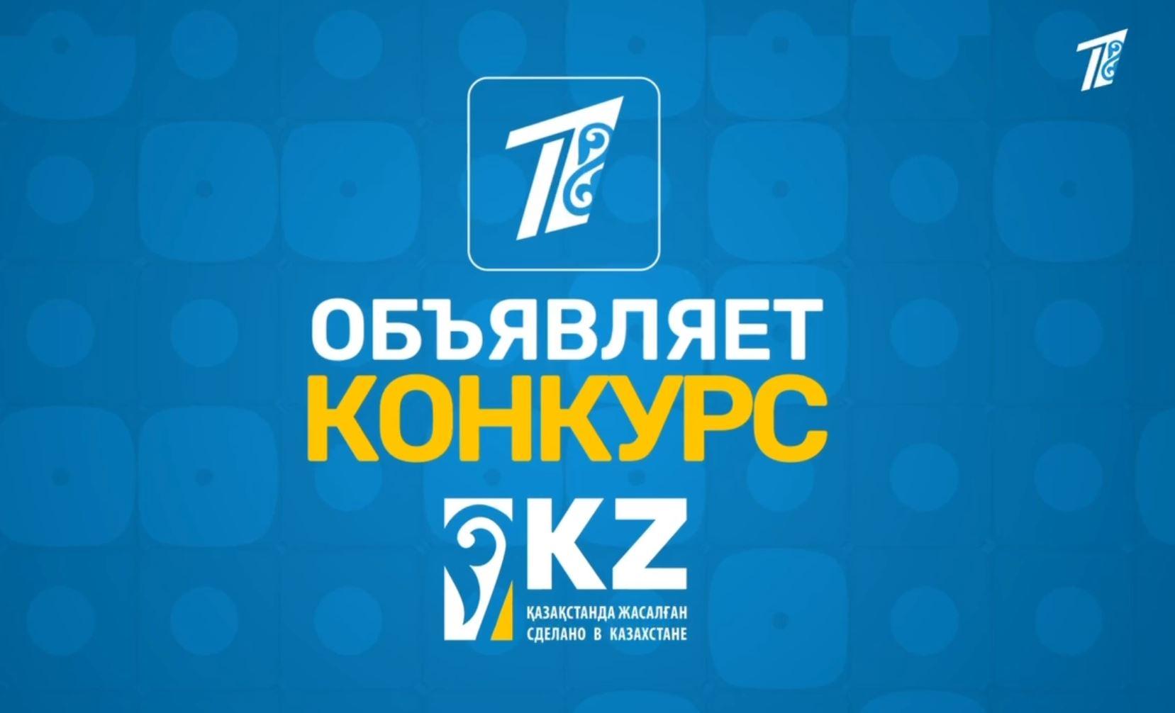 Мы стали участниками конкурса "Сделано в Казахстане", проводимого Первым каналом Евразия Мы стали участниками конкурса "Сделано в Казахстане", проводимого Первым каналом Евразия