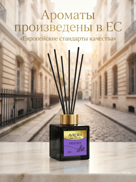 "Avrora Home Perfume"  Аромадиффузор  «Provence», 50мл.