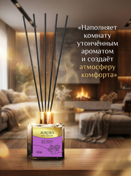 "Avrora Home Perfume"  Аромадиффузор  «Berry», 50мл.