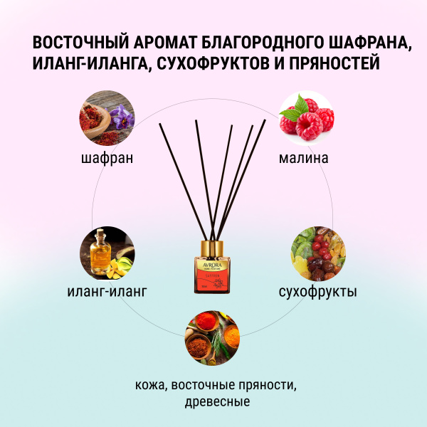 "Avrora Home Perfume"  Аромадиффузор  «Saffron», 100мл.