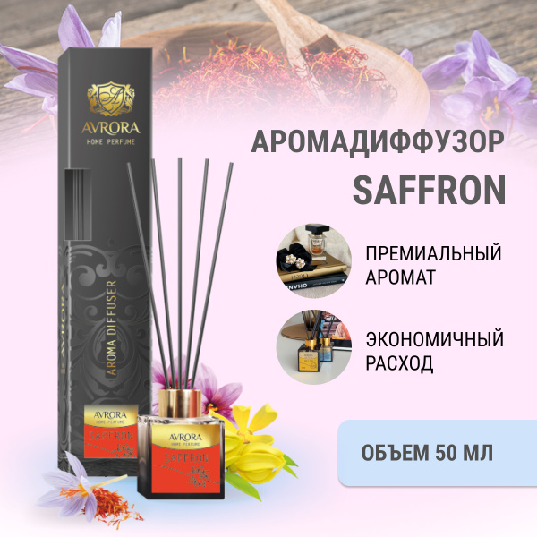 "Avrora Home Perfume"  Аромадиффузор  «Saffron», 50мл.