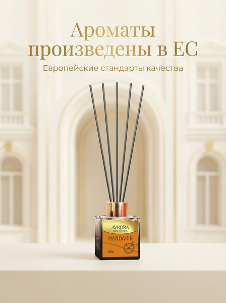 "Avrora Home Perfume"  Аромадиффузор  «Mandarin», 50мл.