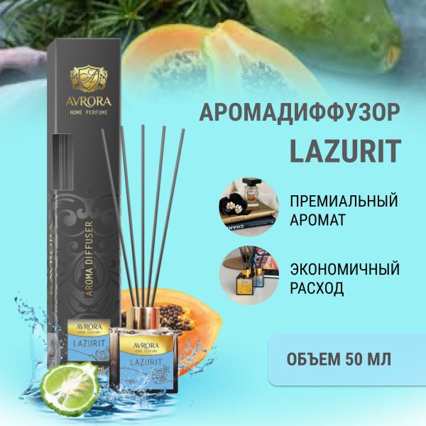 "Avrora Home Perfume"  Аромадиффузор  «Lazurit», 50мл.