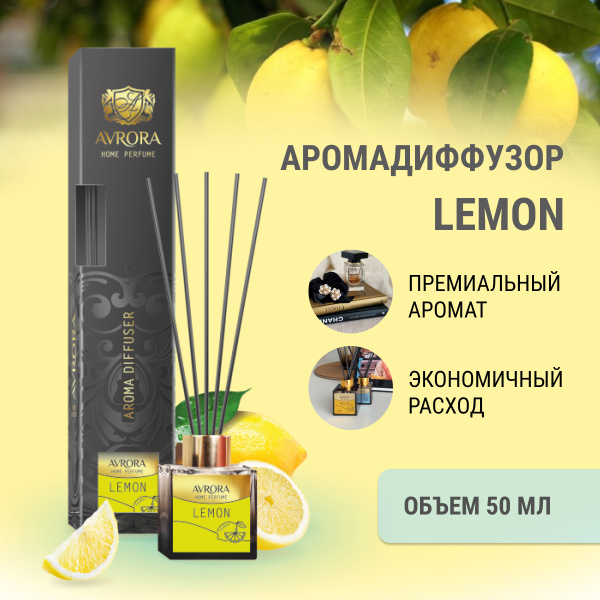 "Avrora Home Perfume"  Аромадиффузор  «Lemon», 50мл.