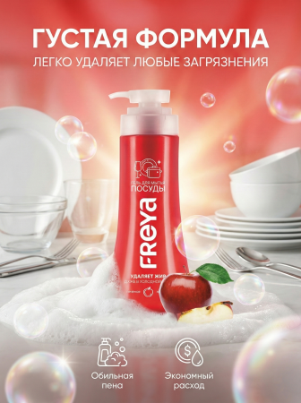 Гель для мытья посуды "Печеное яблоко" "Freya ", 450 мл