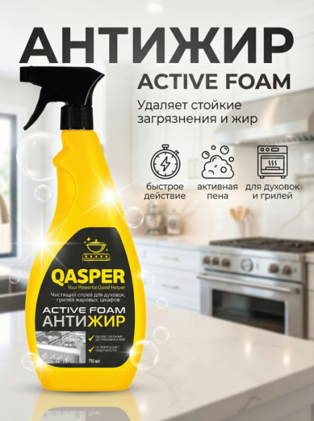 Чистящий спрей для духовок, грилей, жаровых шкафов "Active foam", "Qasper", 750 мл.