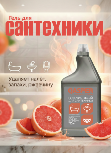 Гель чистящий  для сантехники "Красный грейпфрут", "Qasper", 750 мл.