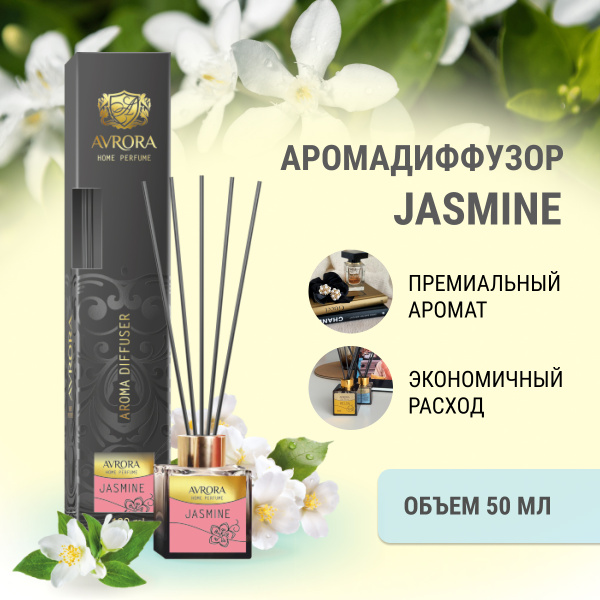 "Avrora Home Perfume"  Аромадиффузор  «Jasmine», 50мл.
