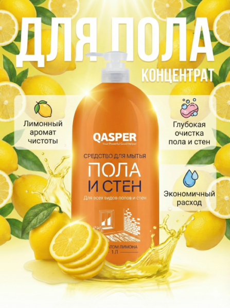 Средство для мытья пола и стен с ароматом лимона "Qasper", 1000мл.