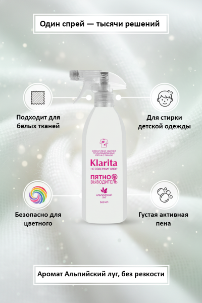 Пятновыводитель "Альпийский луг" "Klarita", 500 мл.